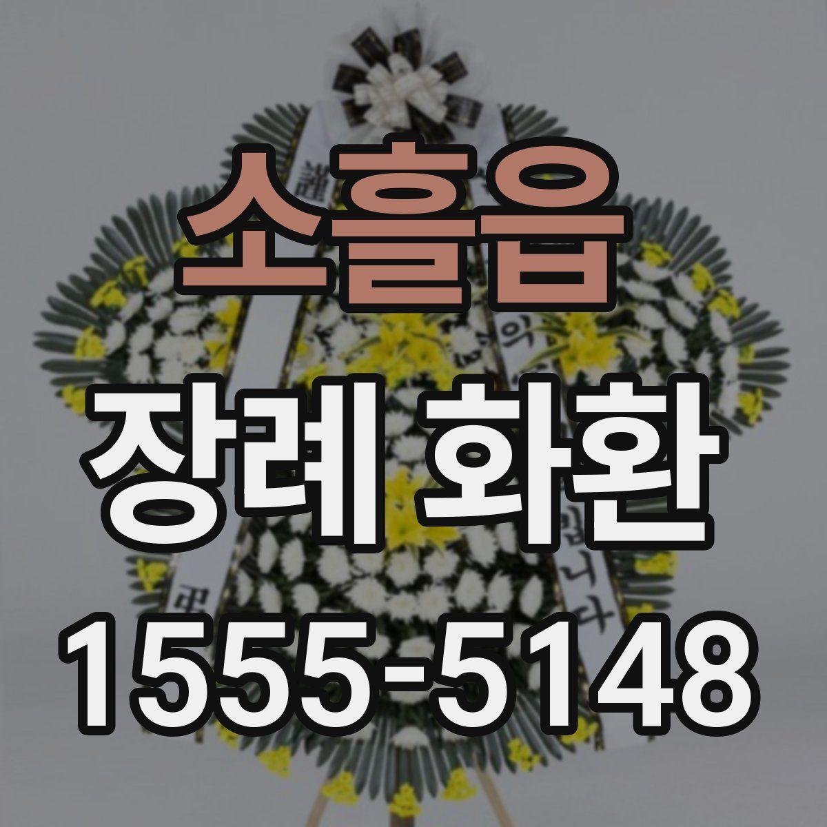소흘읍 장례 화환
