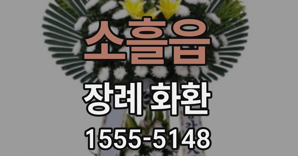 소흘읍 장례 화환