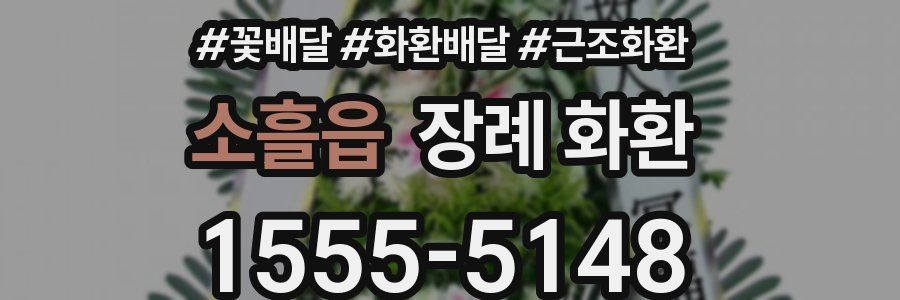 소흘읍 장례 화환