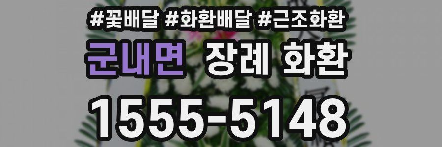 군내면 장례 화환