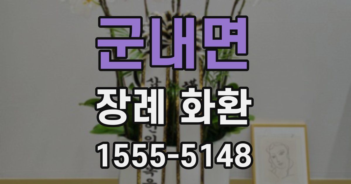 군내면 장례 화환