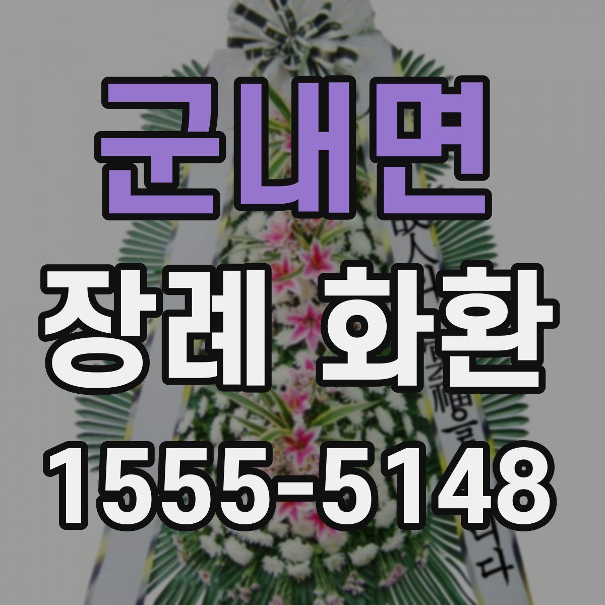 군내면 장례 화환