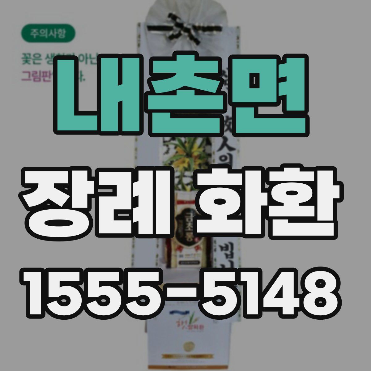 내촌면 장례 화환
