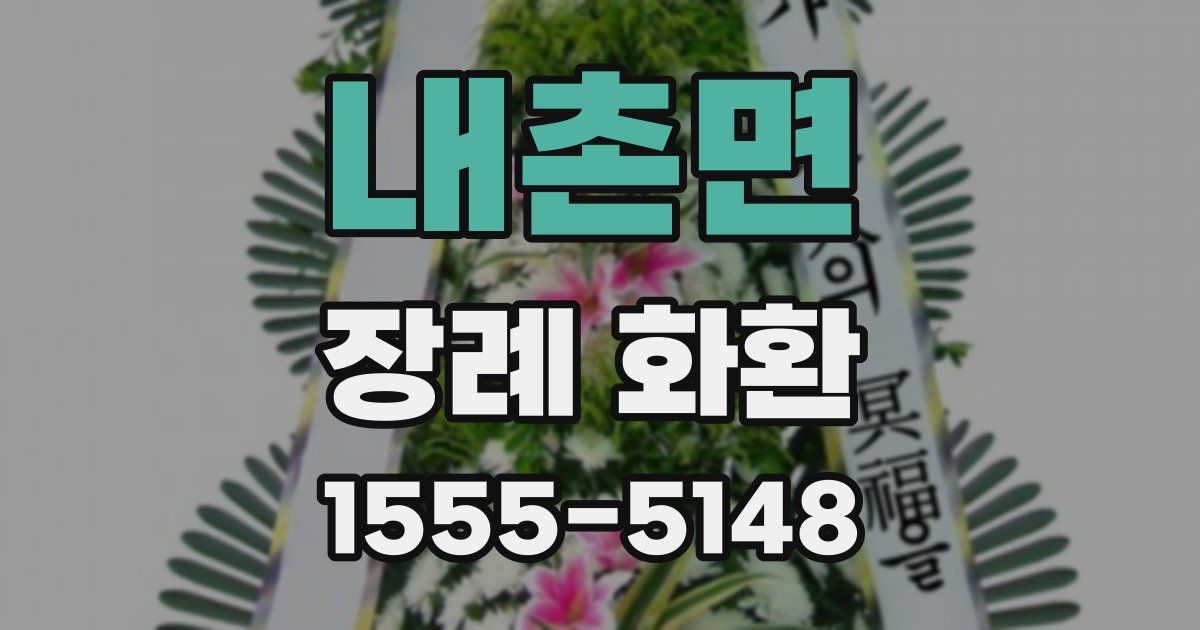 내촌면 장례 화환