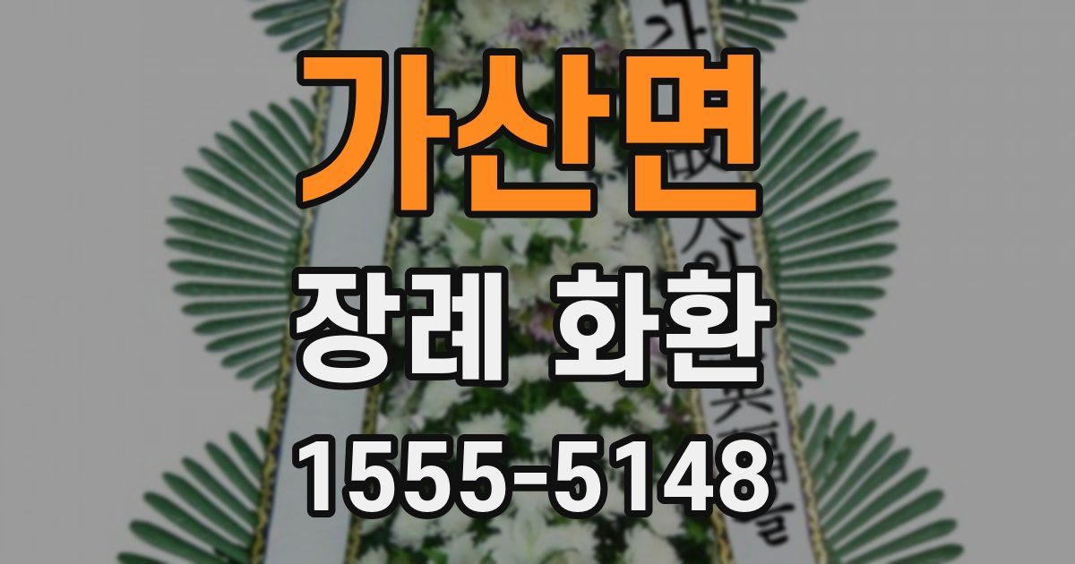 가산면 장례 화환