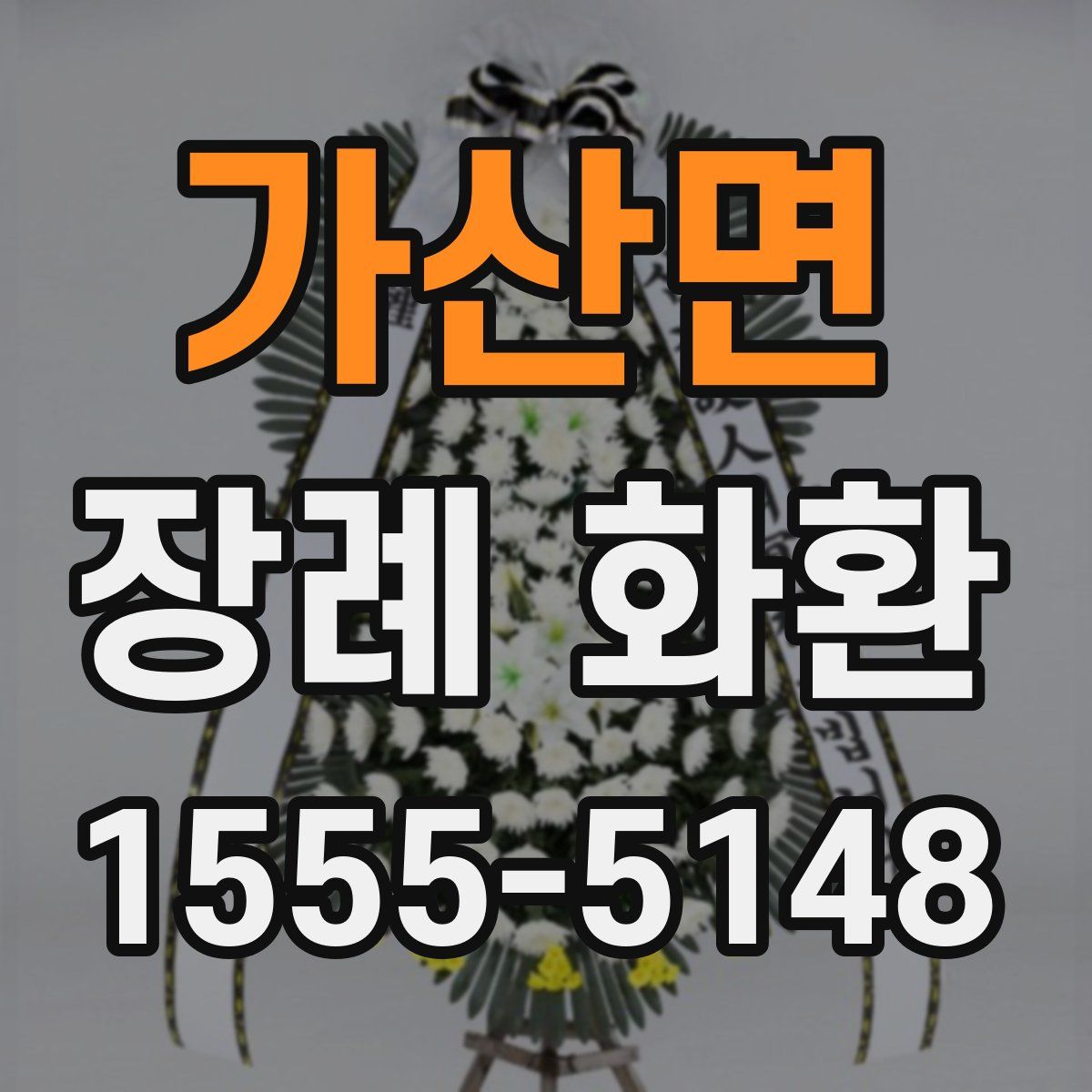 가산면 장례 화환