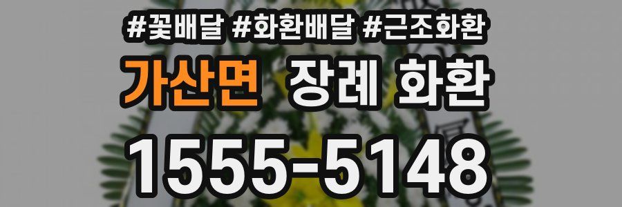가산면 장례 화환