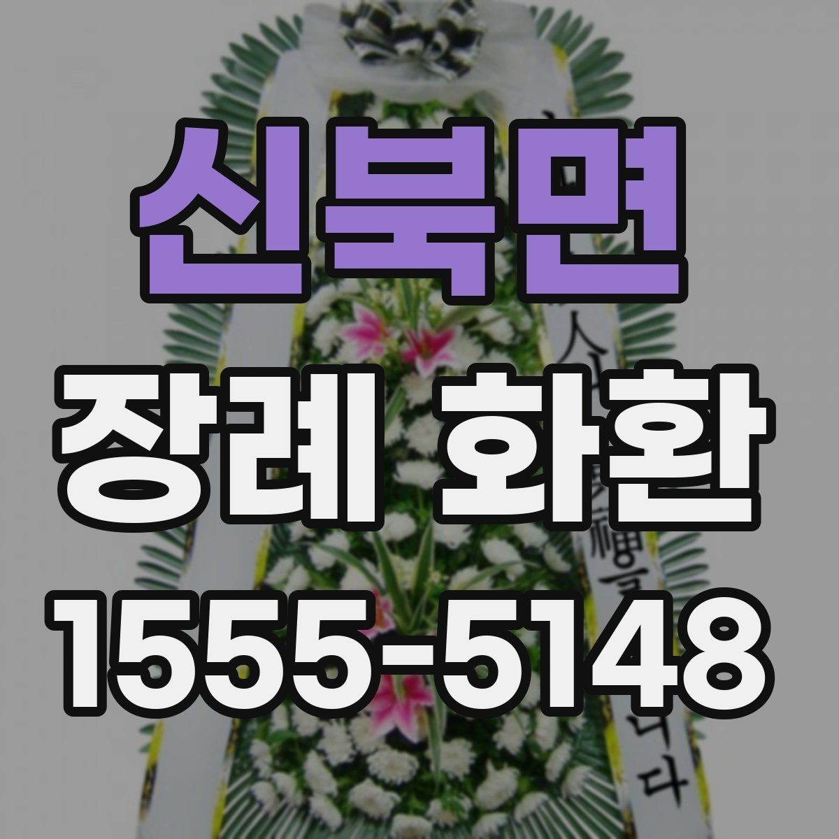 신북면 장례 화환 선택에 도움이 되는 체크포인트