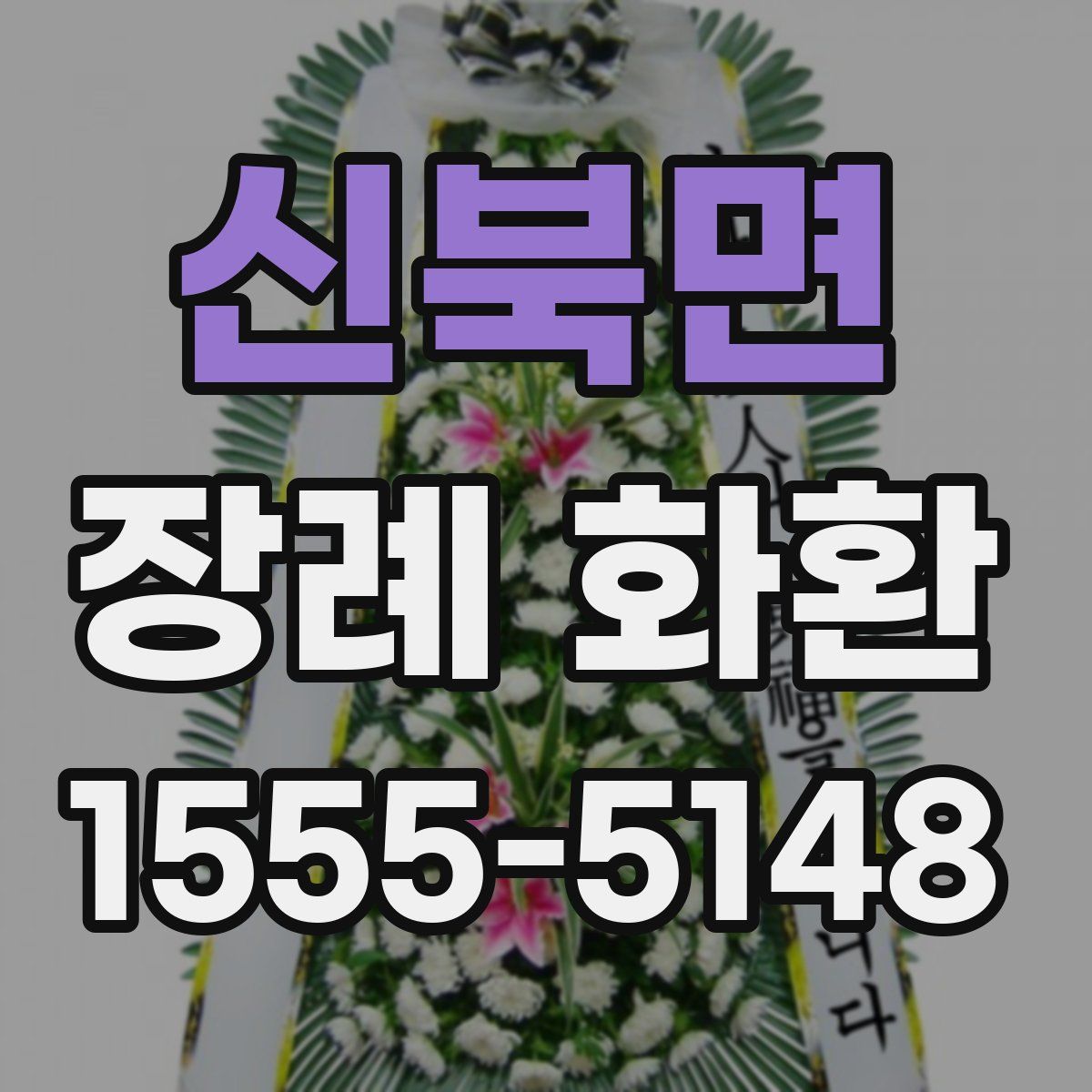 신북면 장례 화환