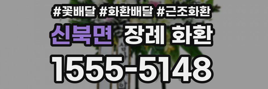 신북면 장례 화환