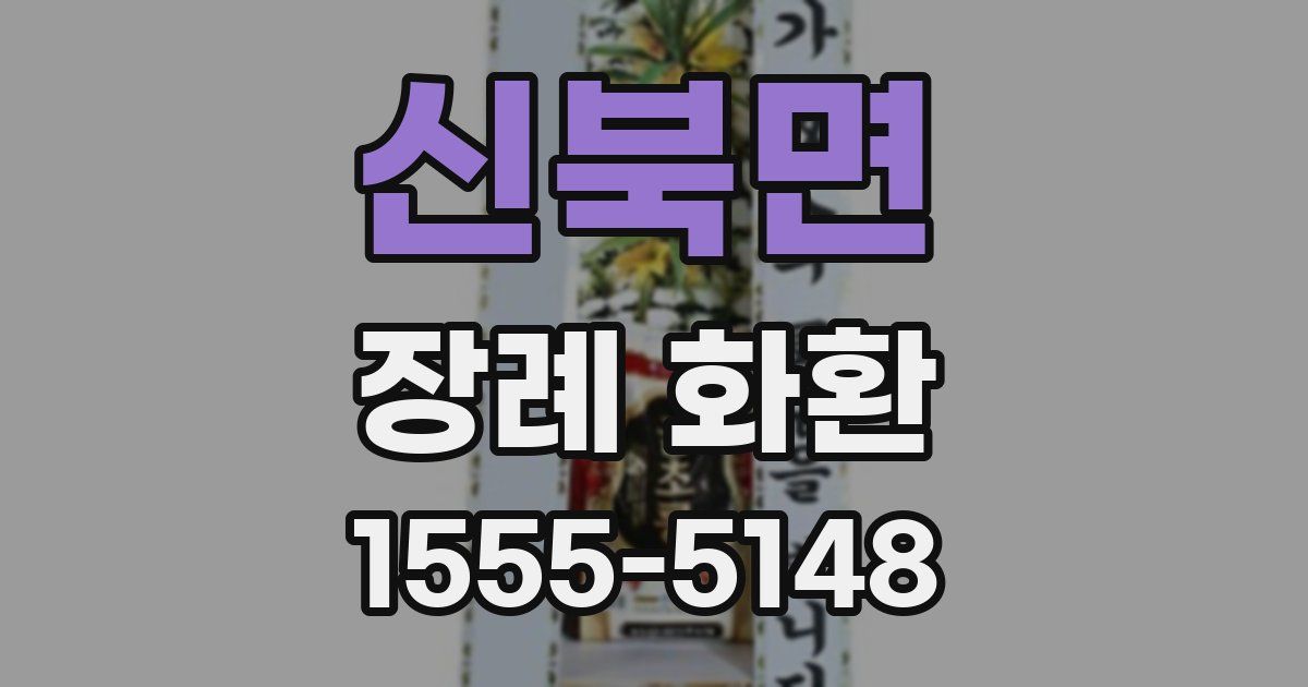 신북면 장례 화환