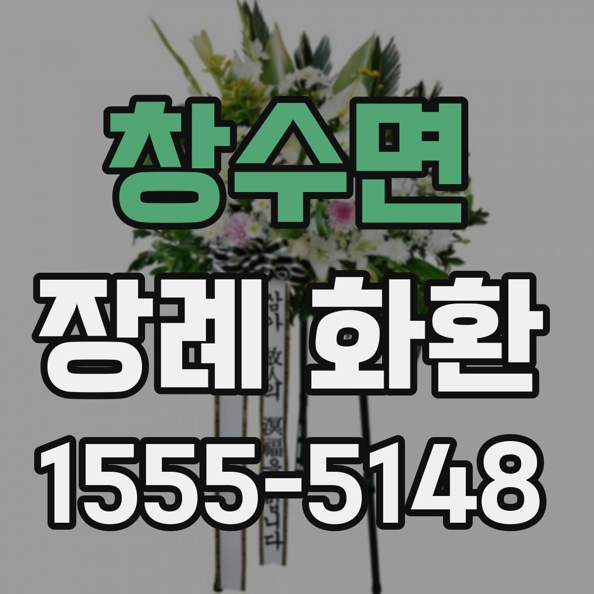 창수면 장례 화환 배송 상태를 확인하는 방법