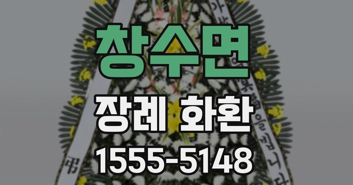 창수면 장례 화환