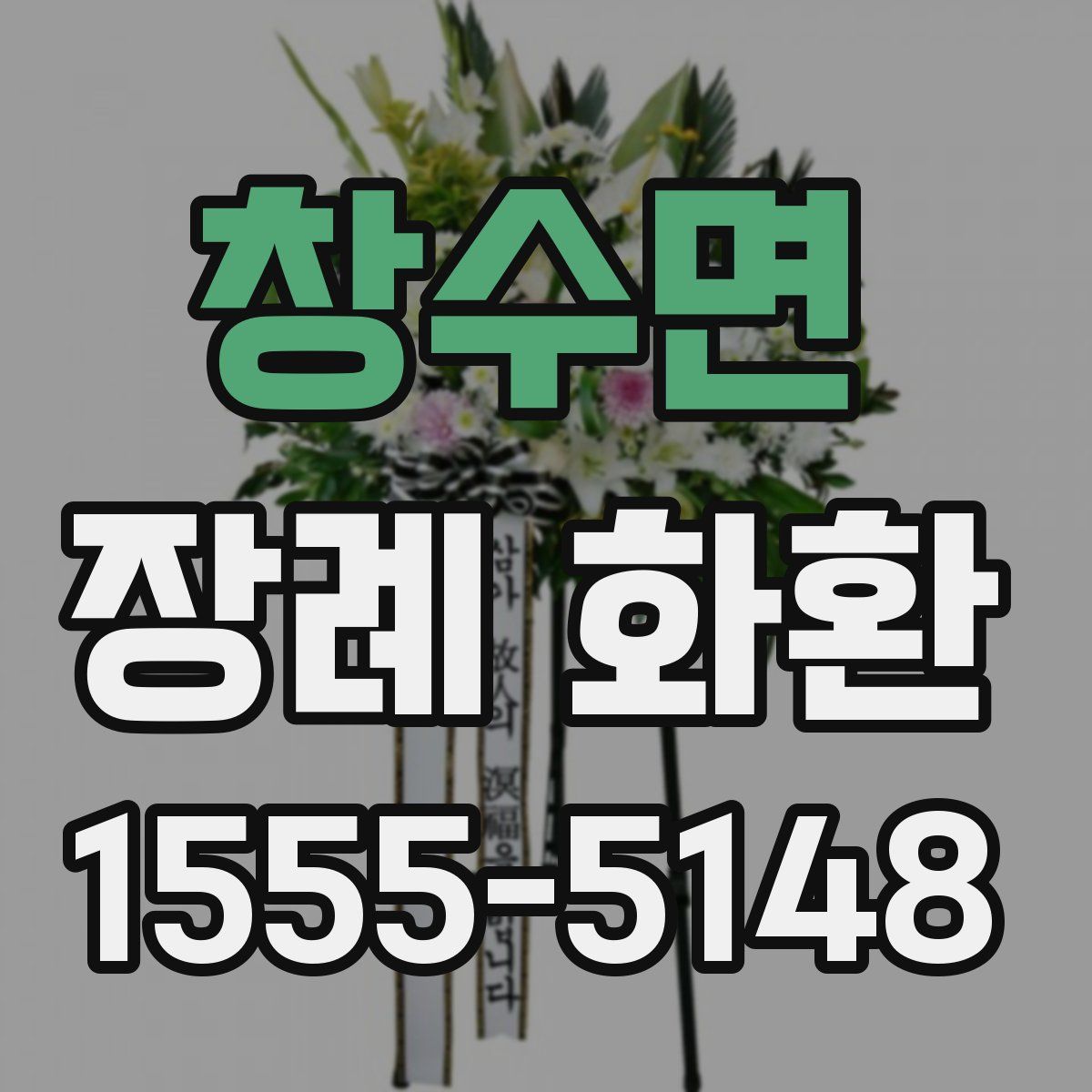 창수면 장례 화환