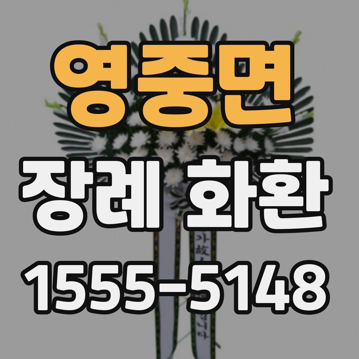 영중면 장례 화환 조문객 입장에서 보는 예절