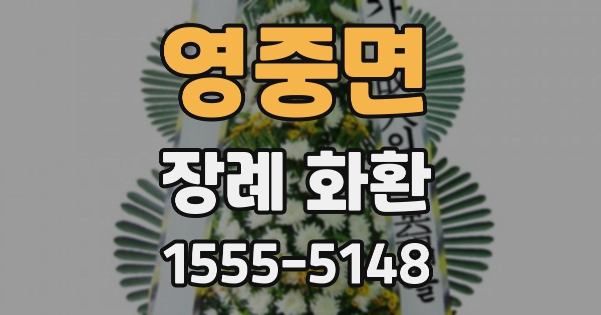 영중면 장례 화환