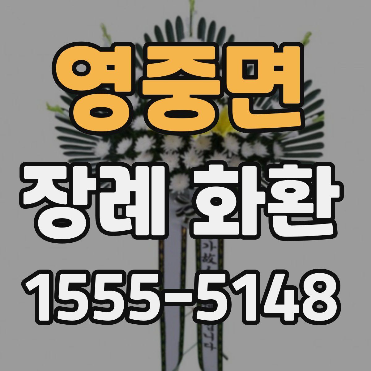 영중면 장례 화환