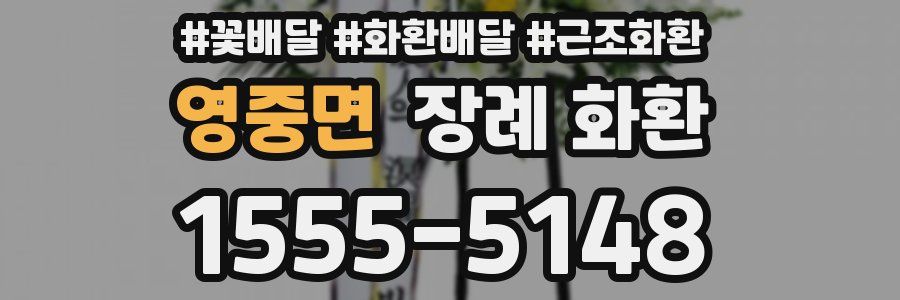 영중면 장례 화환