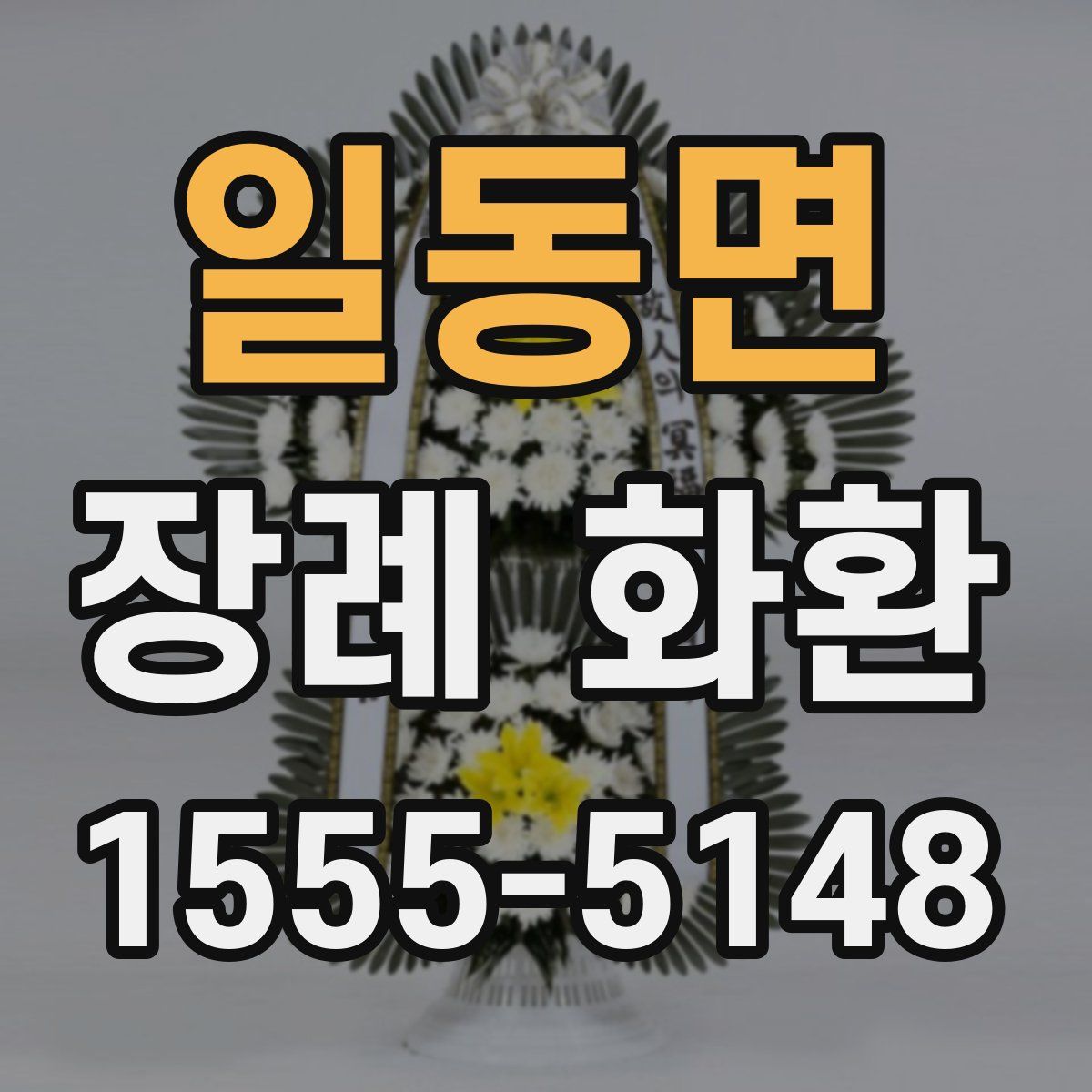 일동면 장례 화환