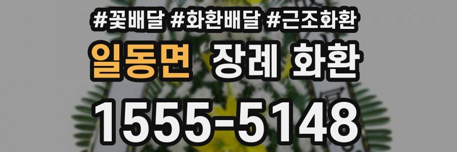 일동면 장례 화환
