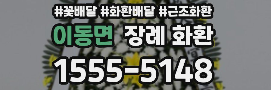 이동면 장례 화환