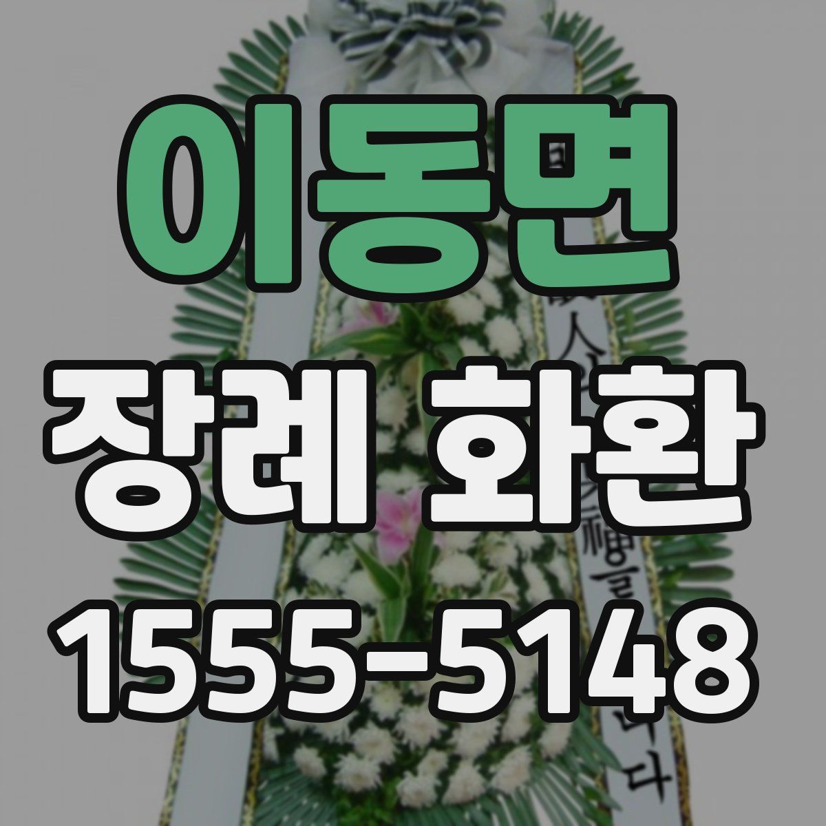 이동면 장례 화환