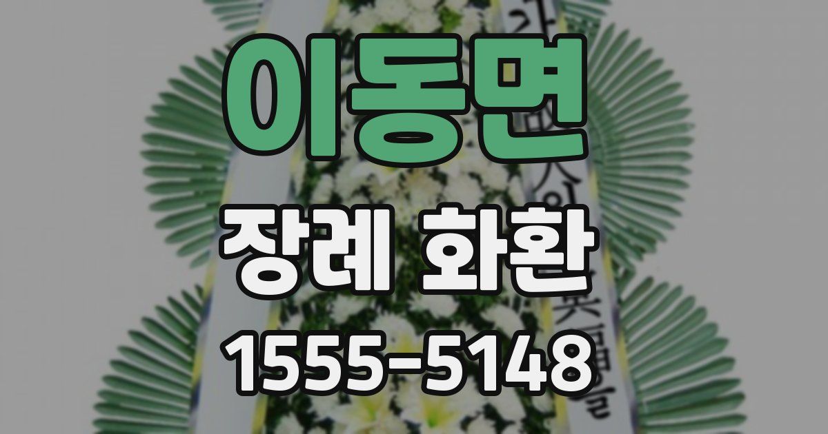 이동면 장례 화환