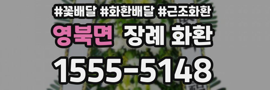 영북면 장례 화환