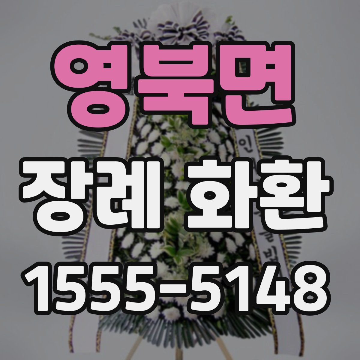 영북면 장례 화환