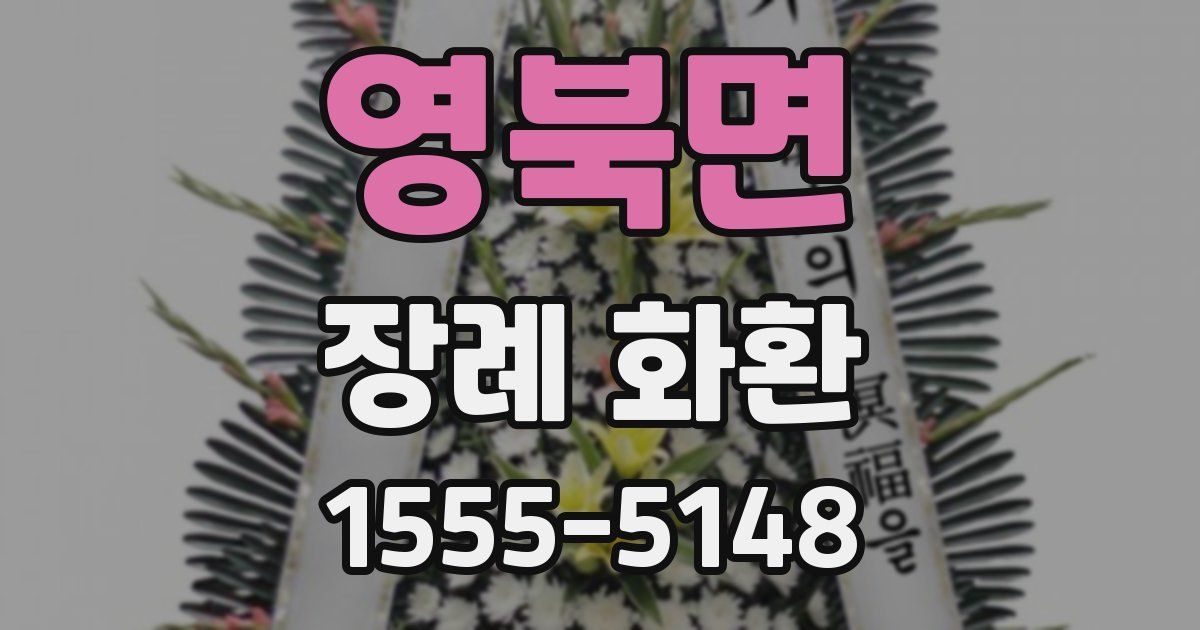 영북면 장례 화환