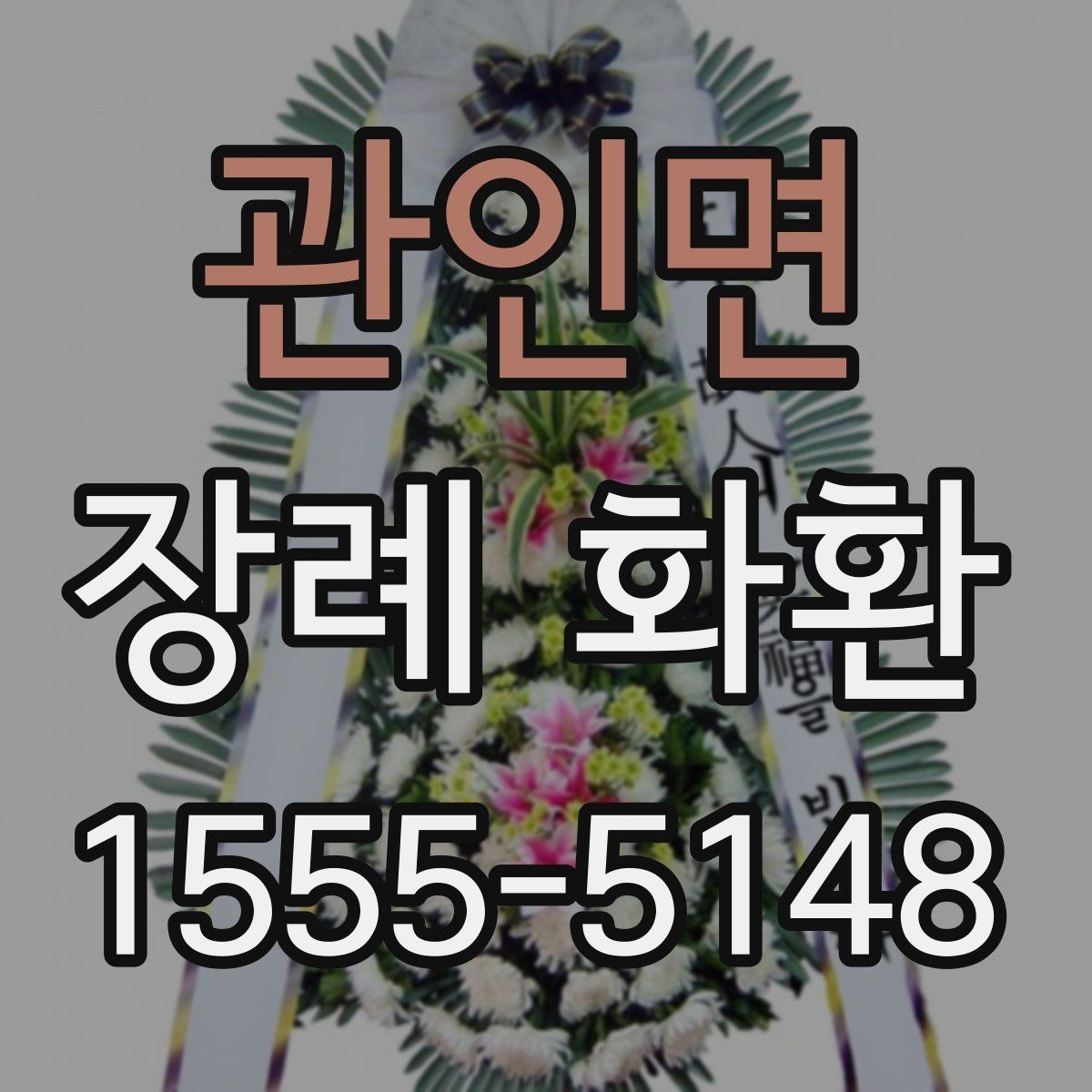 관인면 장례 화환 꽃 배열과 시각적 차이