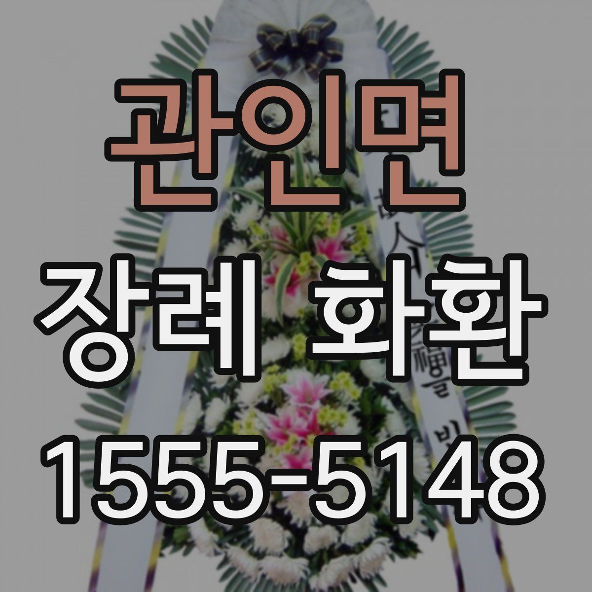 관인면 장례 화환