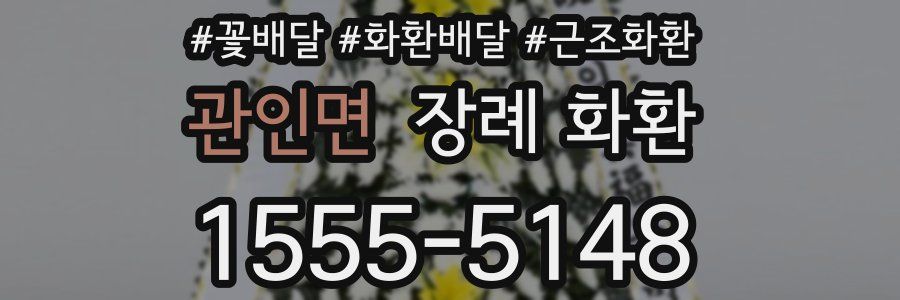 관인면 장례 화환