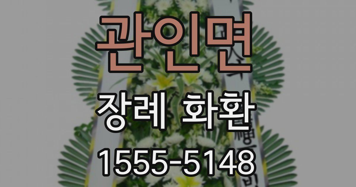 관인면 장례 화환