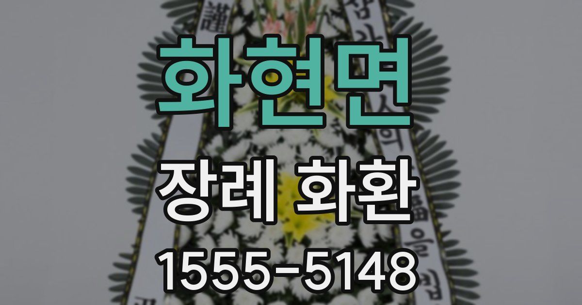 화현면 장례 화환