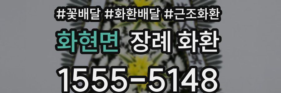 화현면 장례 화환