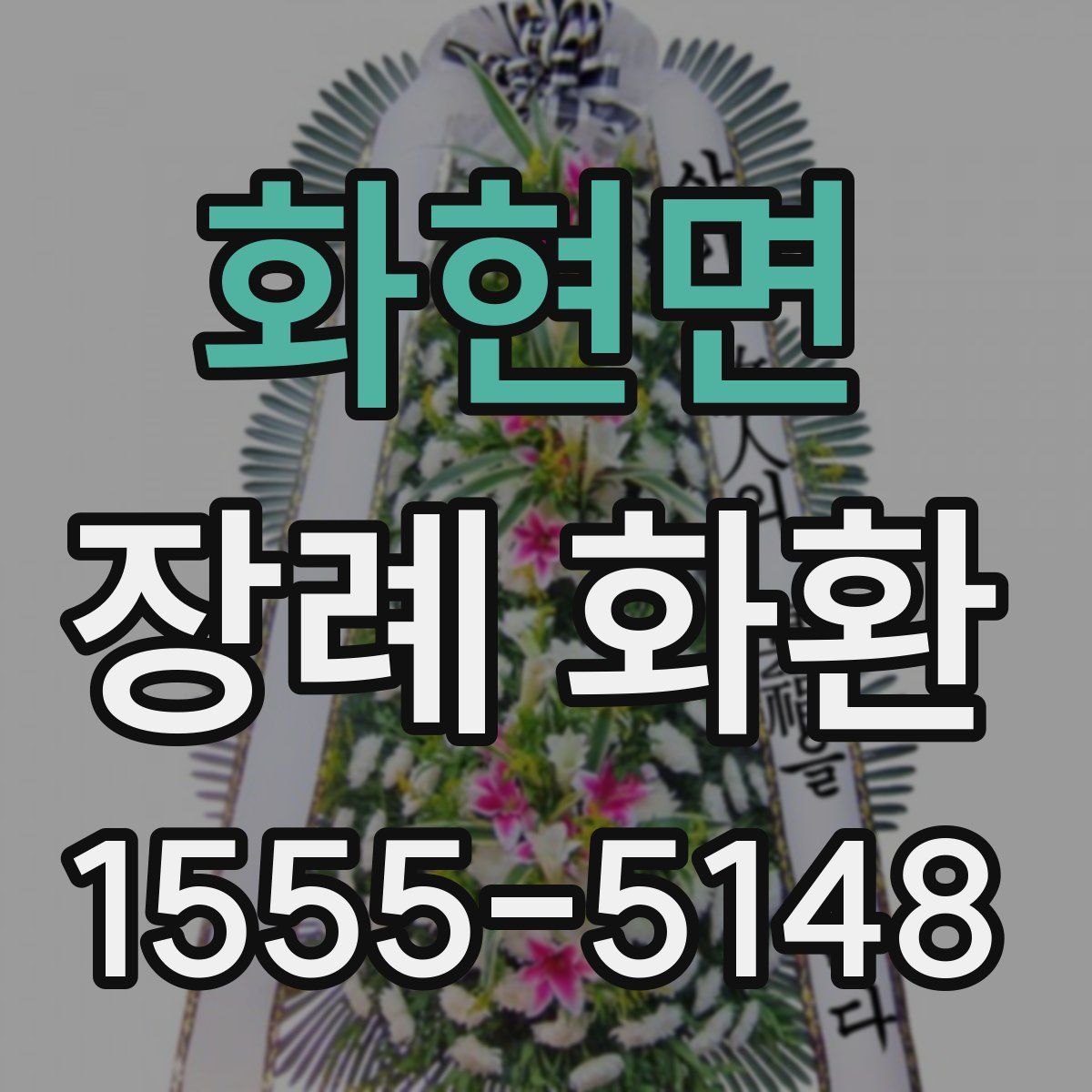 화현면 장례 화환