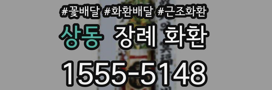 상동 장례 화환