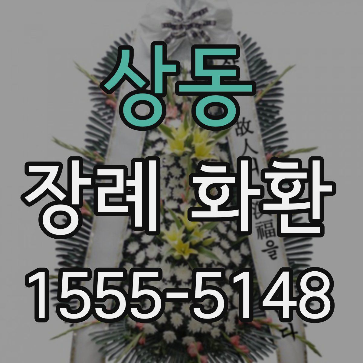 상동 장례 화환