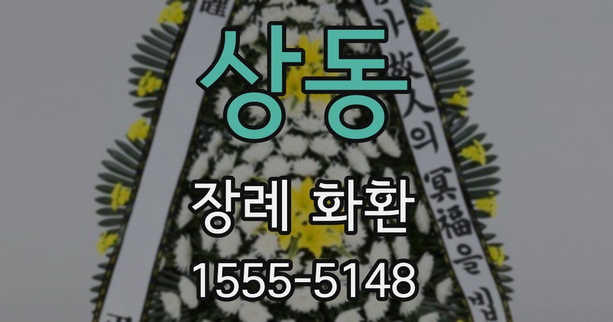 상동 장례 화환