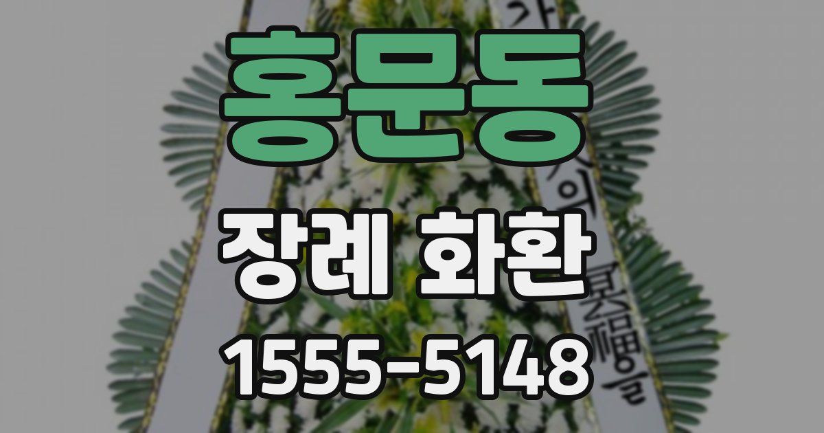 홍문동 장례 화환
