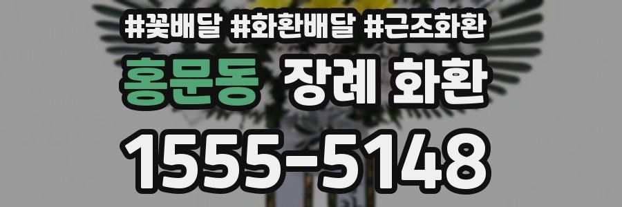 홍문동 장례 화환