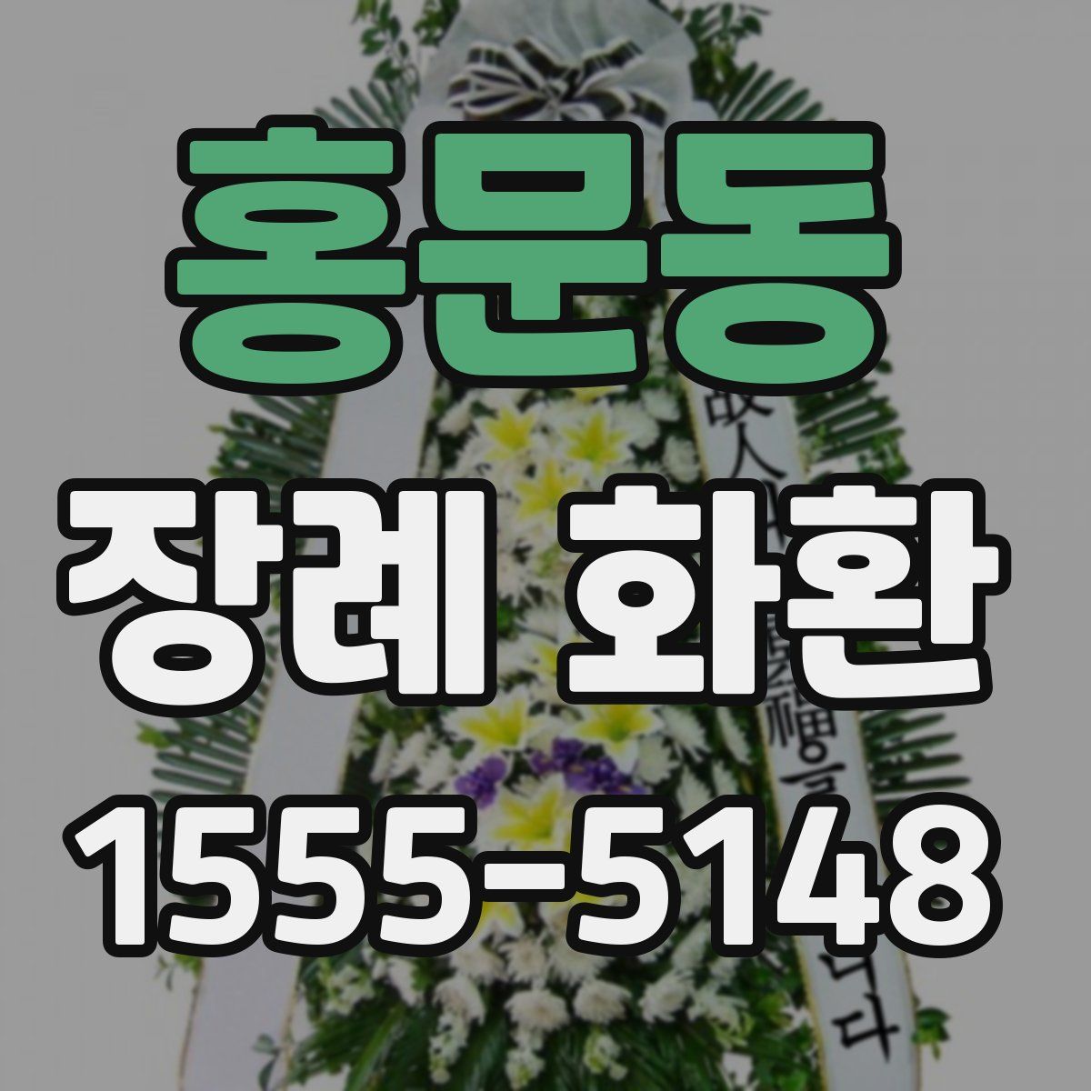 홍문동 장례 화환