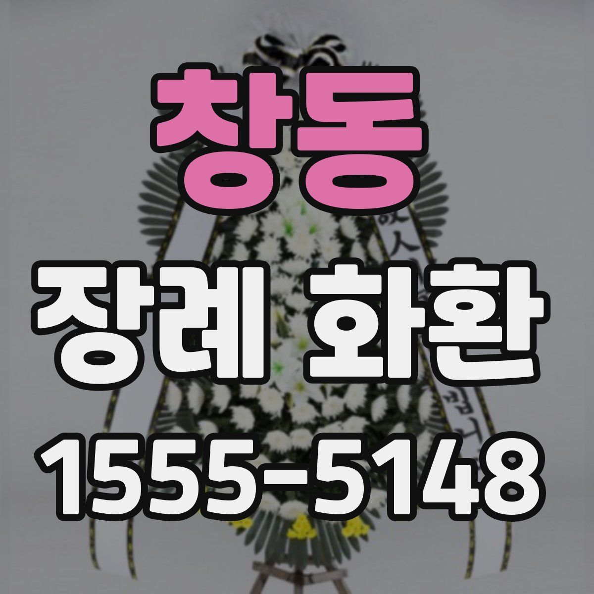 창동 장례 화환