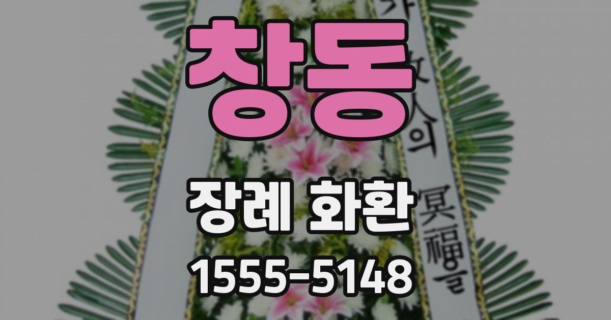 창동 장례 화환
