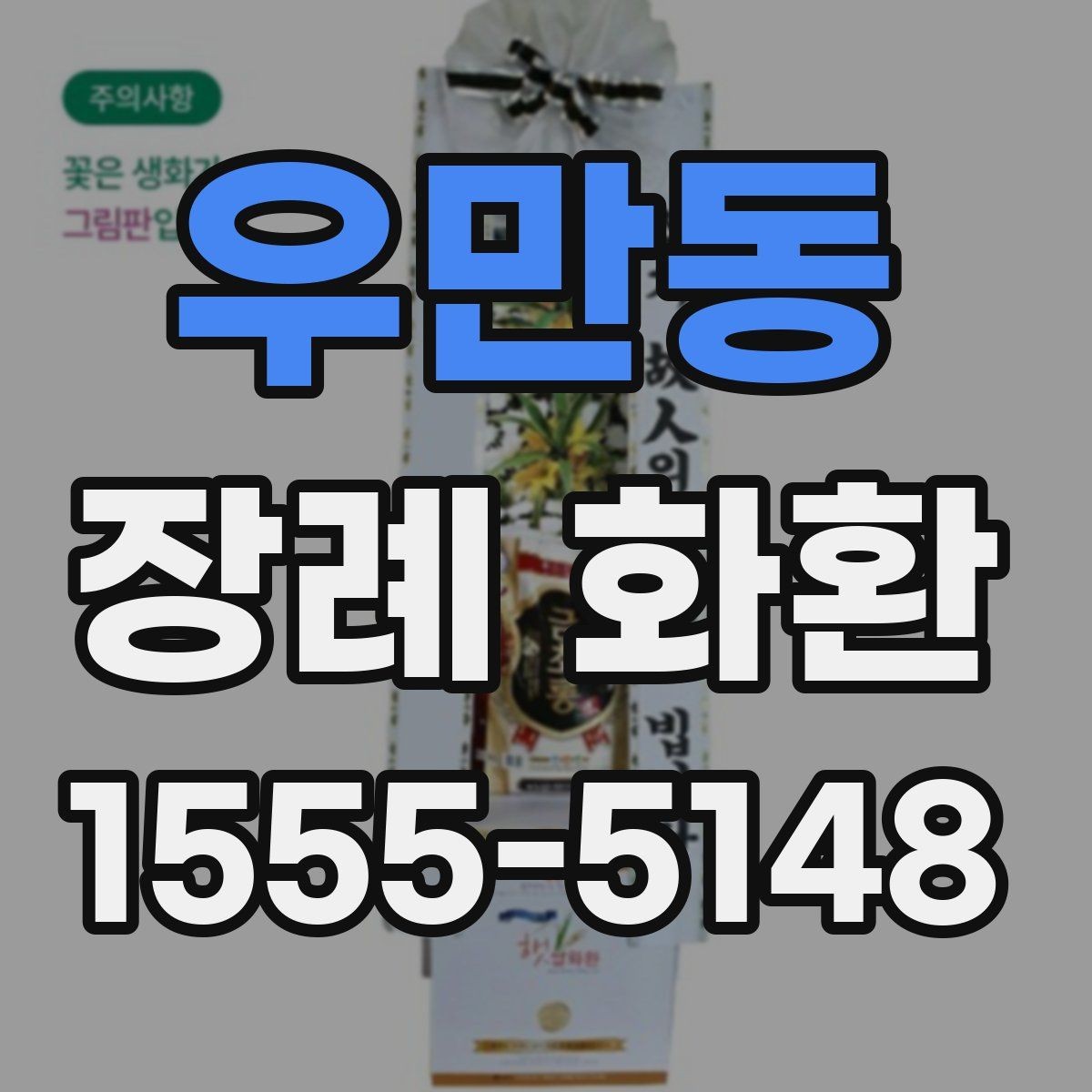 우만동 장례 화환 화분형과 스탠드형 차이