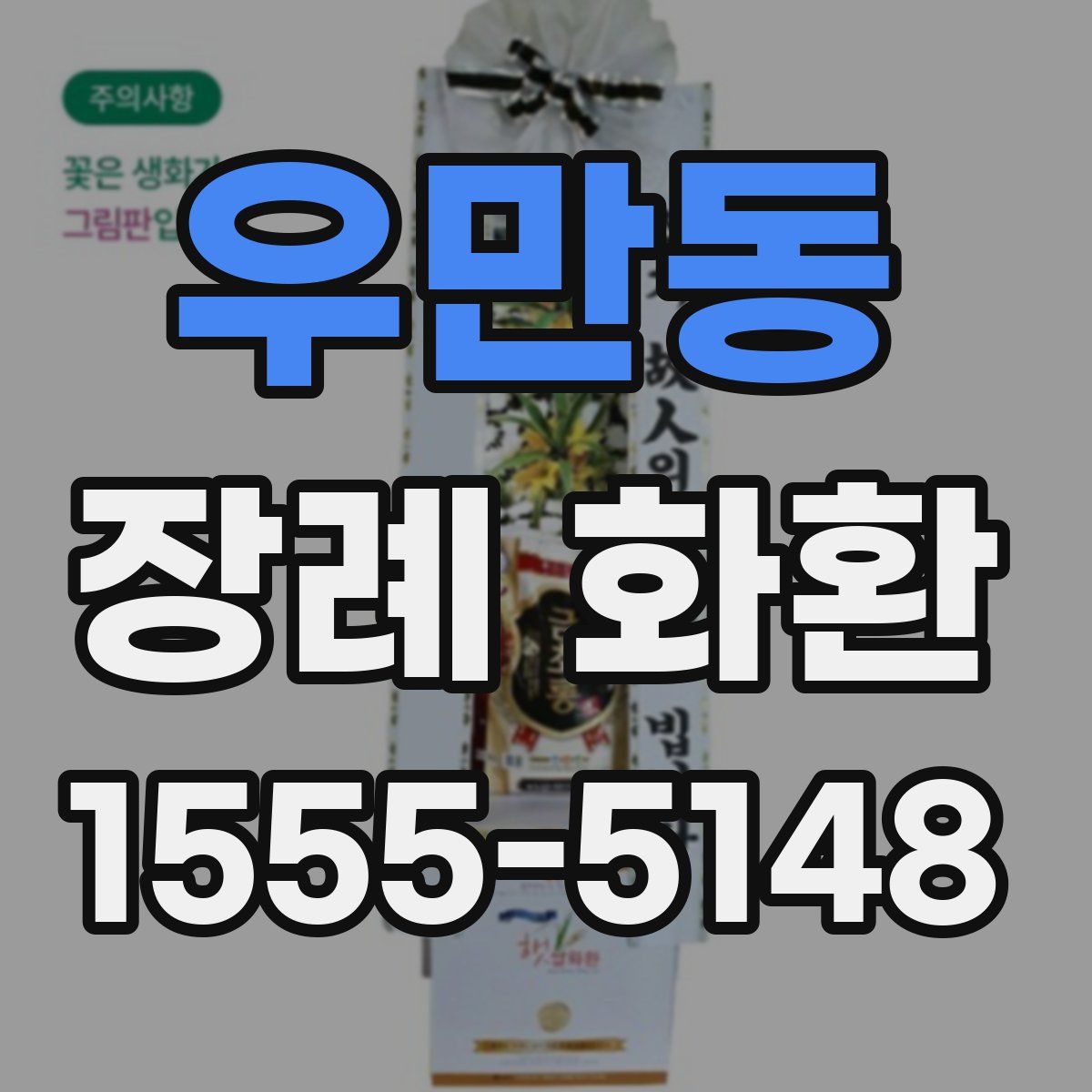 우만동 장례 화환