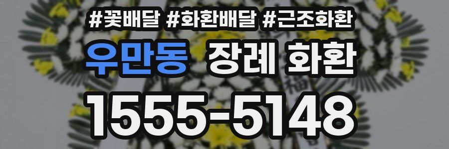우만동 장례 화환