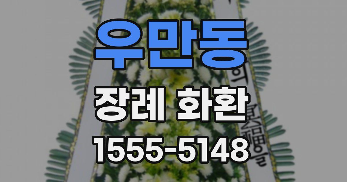 우만동 장례 화환