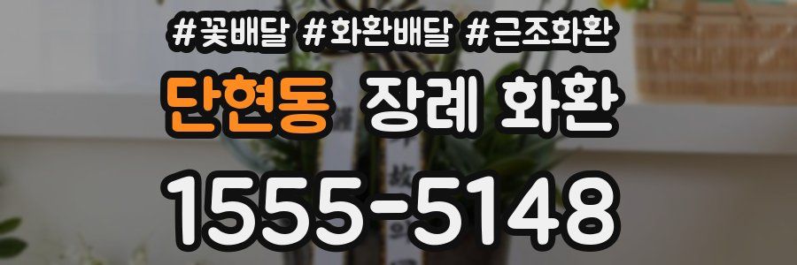 단현동 장례 화환